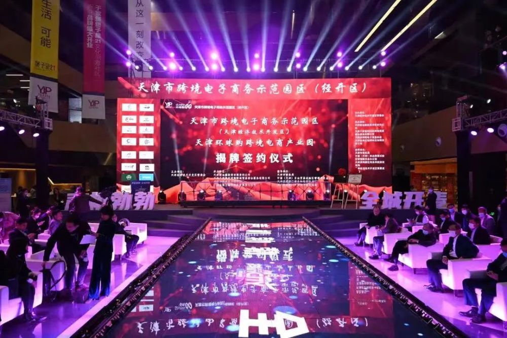 天津市跨境电子商务示范园区（经开区）正式揭牌