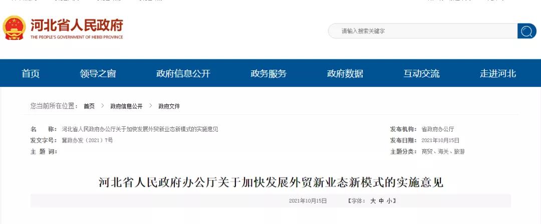 多举措支持跨境电商发展，河北省加快发展外贸新业态新模式的实施意见发布