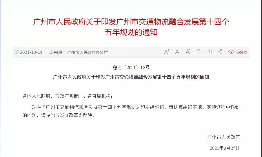 两个特大型物流枢纽将在白云诞生！广州市交通物流融合发展第十四个五年规划的通知发布
