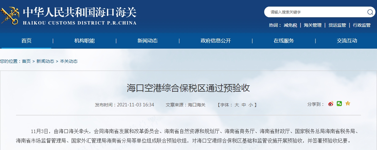 海口空港综合保税区通过预验收