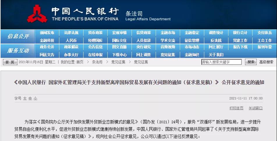 央行、外管局就支持新型离岸国际贸易发展征求意见