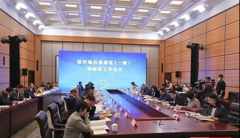 绍兴综合保税区预验收 绍兴对外开放新引擎即将启动