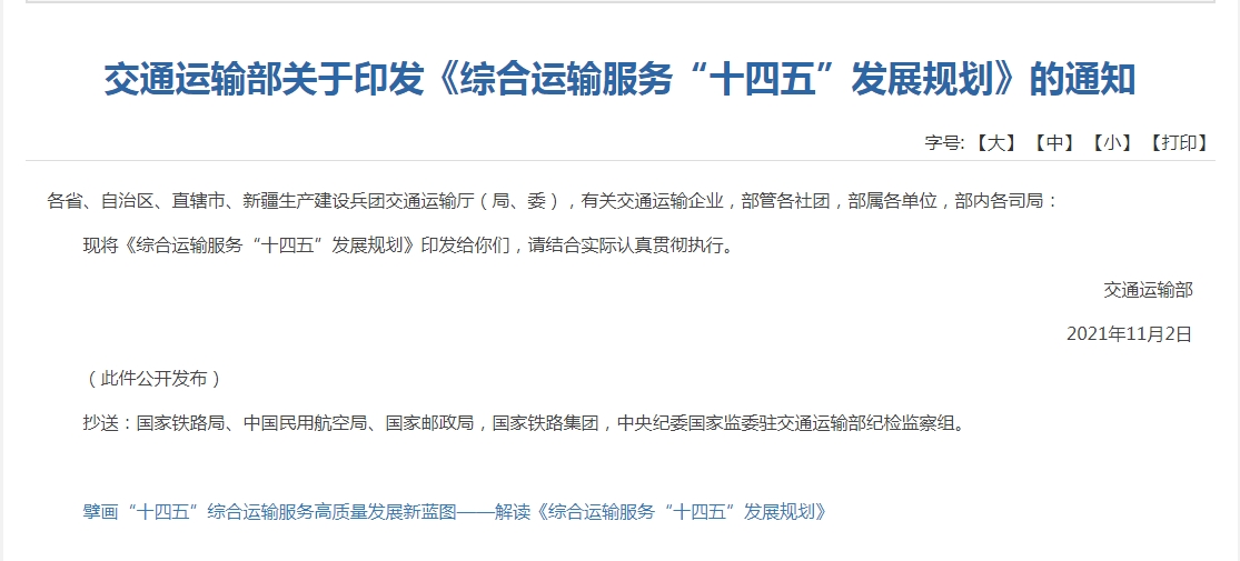 交通运输部发布《综合运输服务“十四五”发展规划》