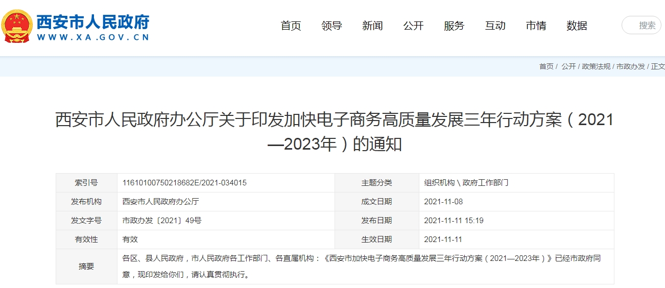 西安市加快电子商务高质量发展三年行动方案（2021—2023年）