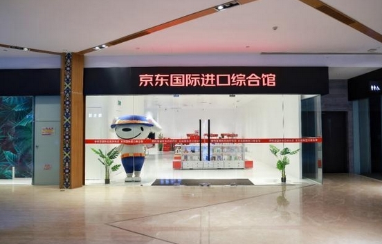 京东国际布局“一般贸易+保税跨境”双业态线下融合