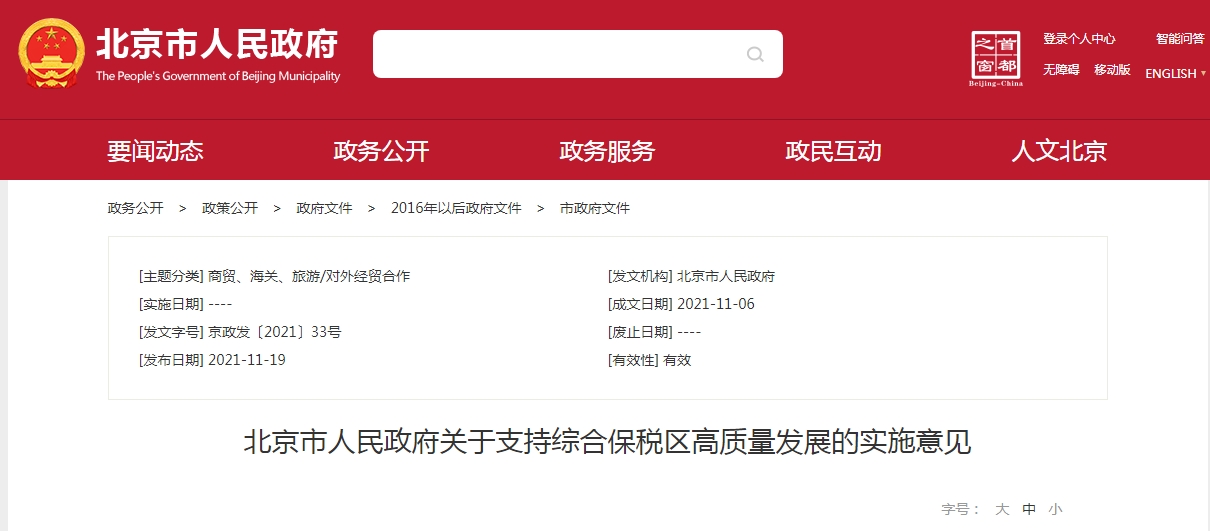 北京市人民政府关于支持综合保税区高质量发展的实施意见