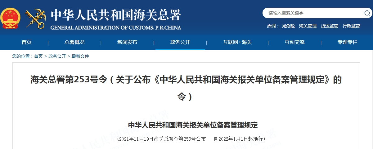 海关总署第253号令（关于公布《中华人民共和国海关报关单位备案管理规定》的令）
