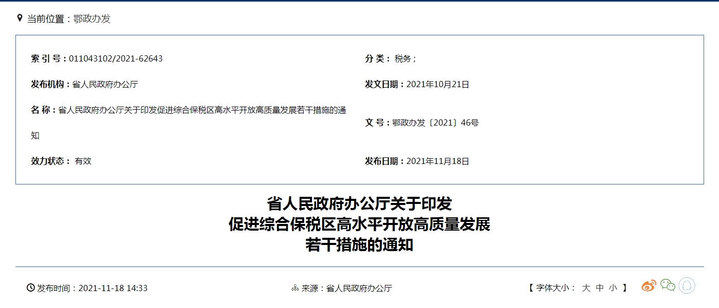 湖北省人民政府印发关于促进综合保税区高水平开放高质量发展的若干措施