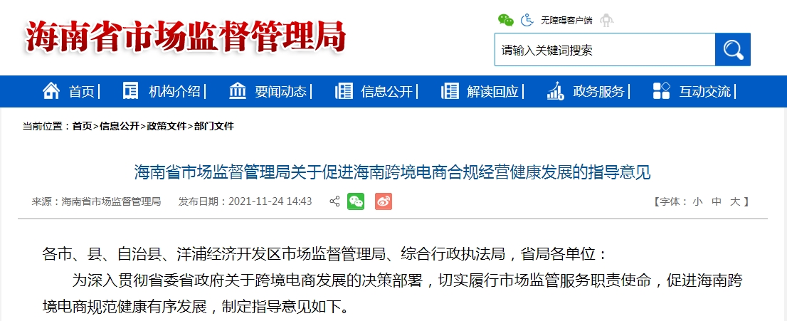 海南省市场监督管理局关于促进海南跨境电商合规经营健康发展的指导意见