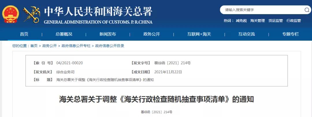 调整《海关行政检查随机抽查事项清单》