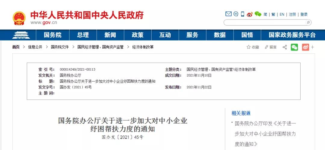 国务院办公厅发布《关于进一步加大对中小企业纾困帮扶力度的通知》