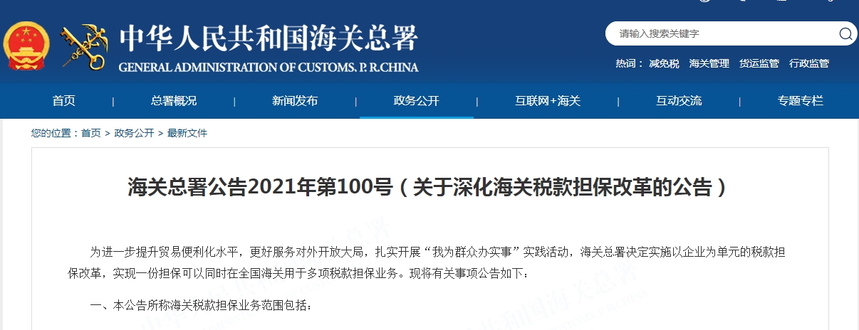 关于深化海关税款担保改革的公告