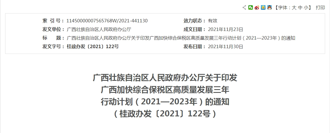 广西加快综合保税区高质量发展三年行动计划（2021—2023年）