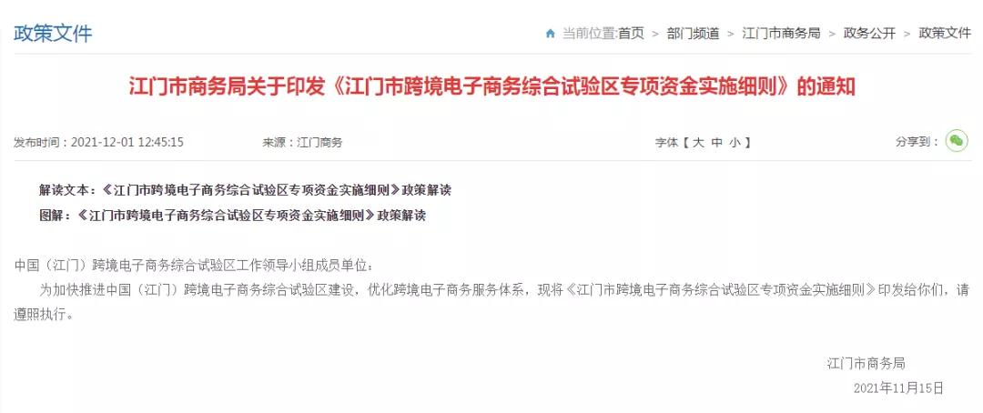 江门市跨境电子商务综合试验区专项资金实施细则出台