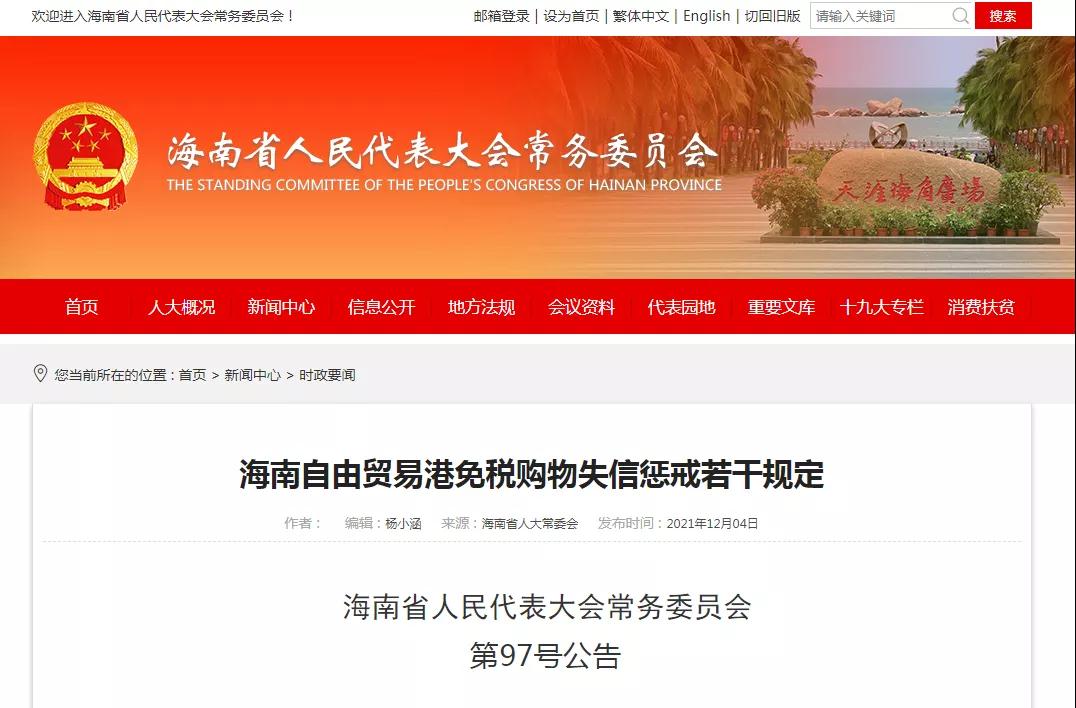 海南自由贸易港免税购物失信惩戒若干规定