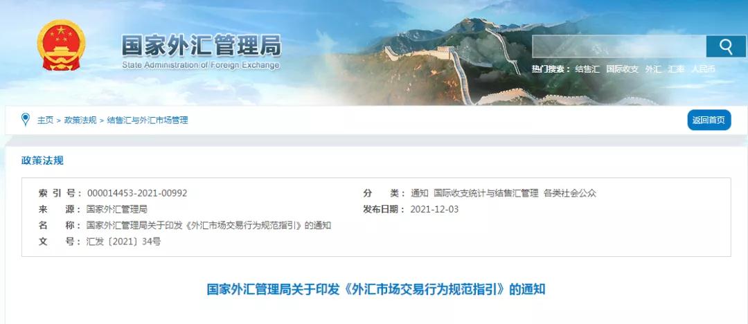 国家外汇管理局印发《外汇市场交易行为规范指引》