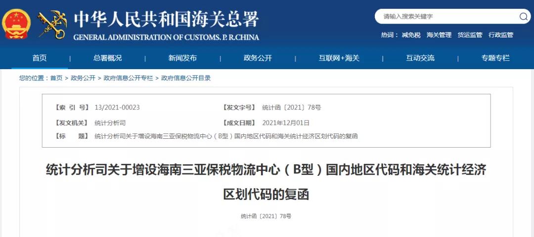 增设海南三亚保税物流中心（B型）国内地区代码，并配套增设海关统计经济区划代码