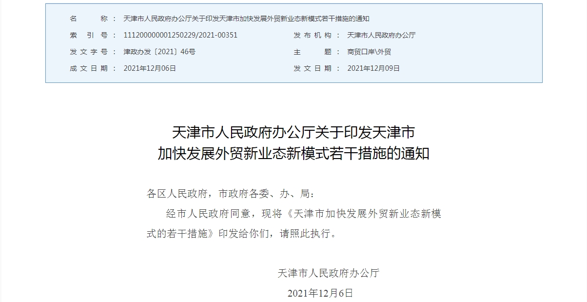 天津市加快发展外贸新业态新模式的若干措施