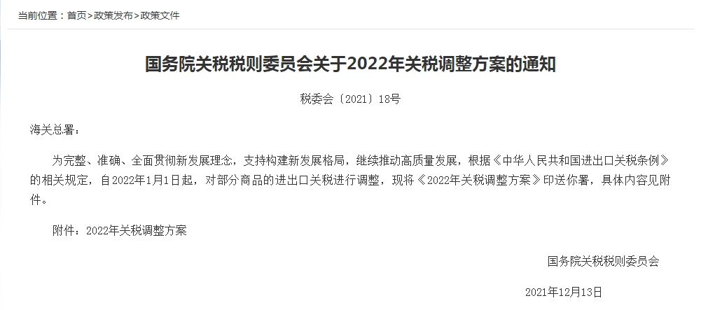 2022年中国关税调整方案公布：1月1日起，这些商品零关税
