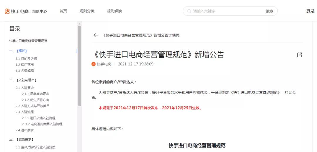 快手电商发布《快手进口电商经营管理规范》新增公告