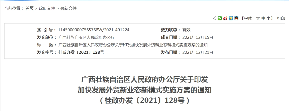 广西壮族自治区人民政府关于加快发展外贸新业态新模式实施方案出台