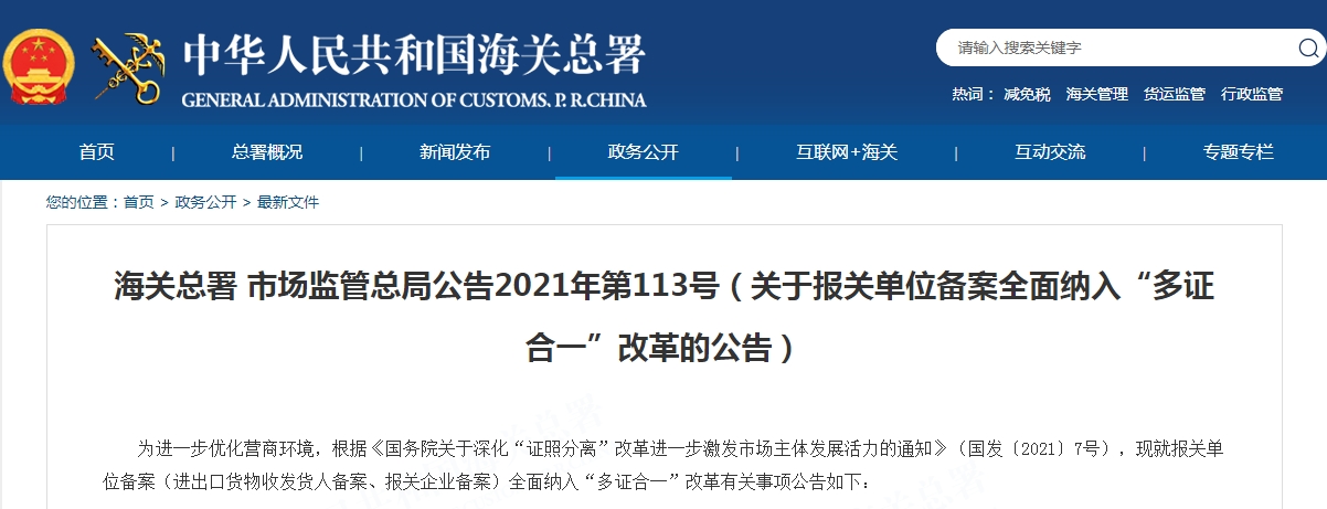 关于报关单位备案全面纳入“多证合一”改革的公告
