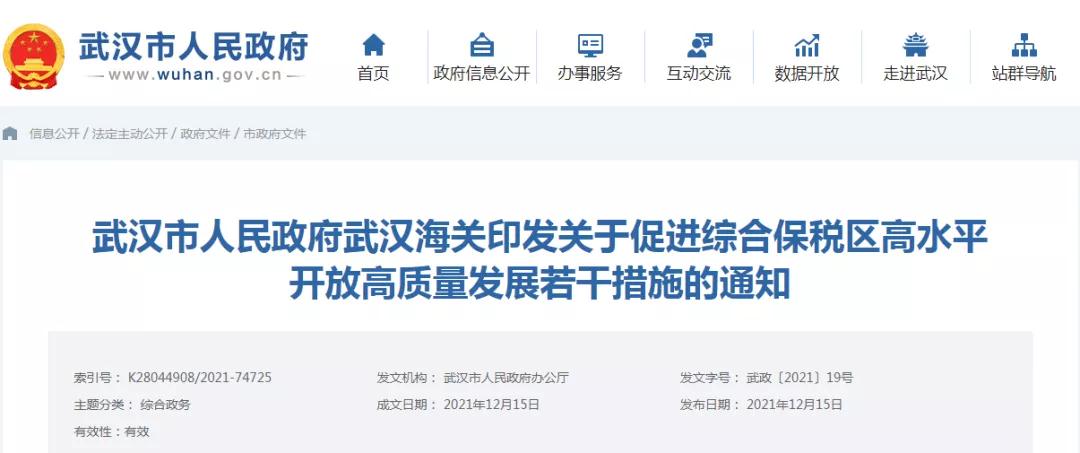 武汉市人民政府武汉海关印发关于促进综合保税区高水平开放高质量发展若干措施的通知