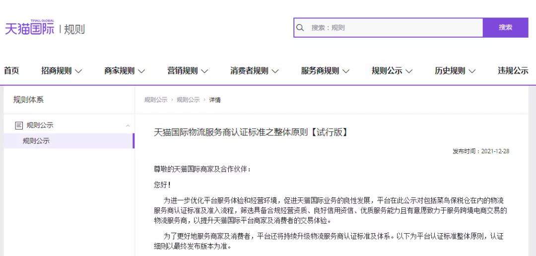 天猫国际发布物流服务商认证标准之整体原则（试行版）