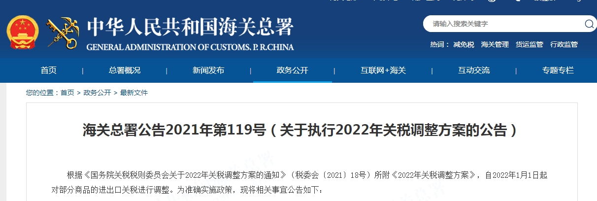 关于执行2022年关税调整方案的公告