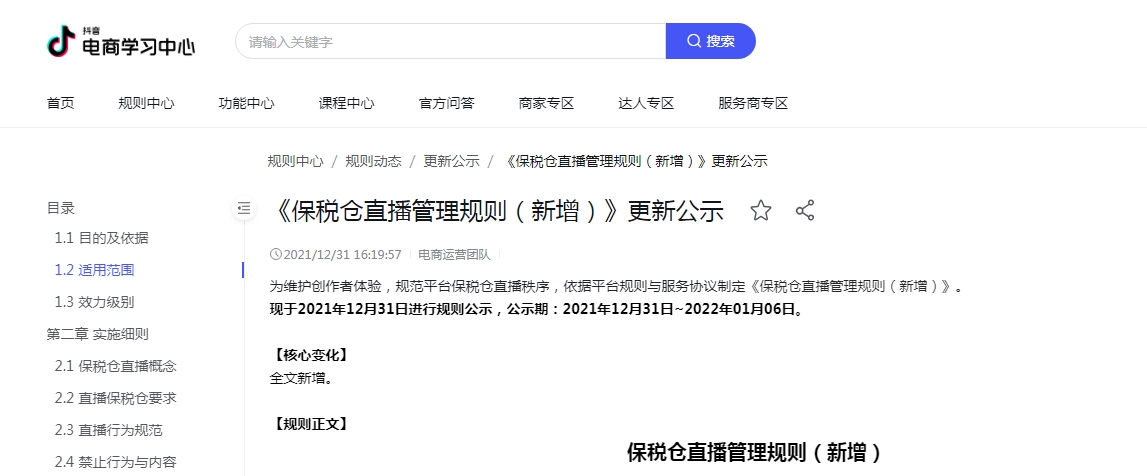 抖音电商新增《保税仓直播管理规则》