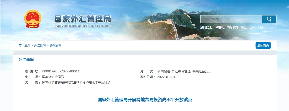 国家外汇管理局开展跨境贸易投资高水平开放试点