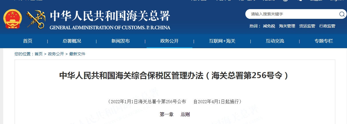 中华人民共和国海关综合保税区管理办法