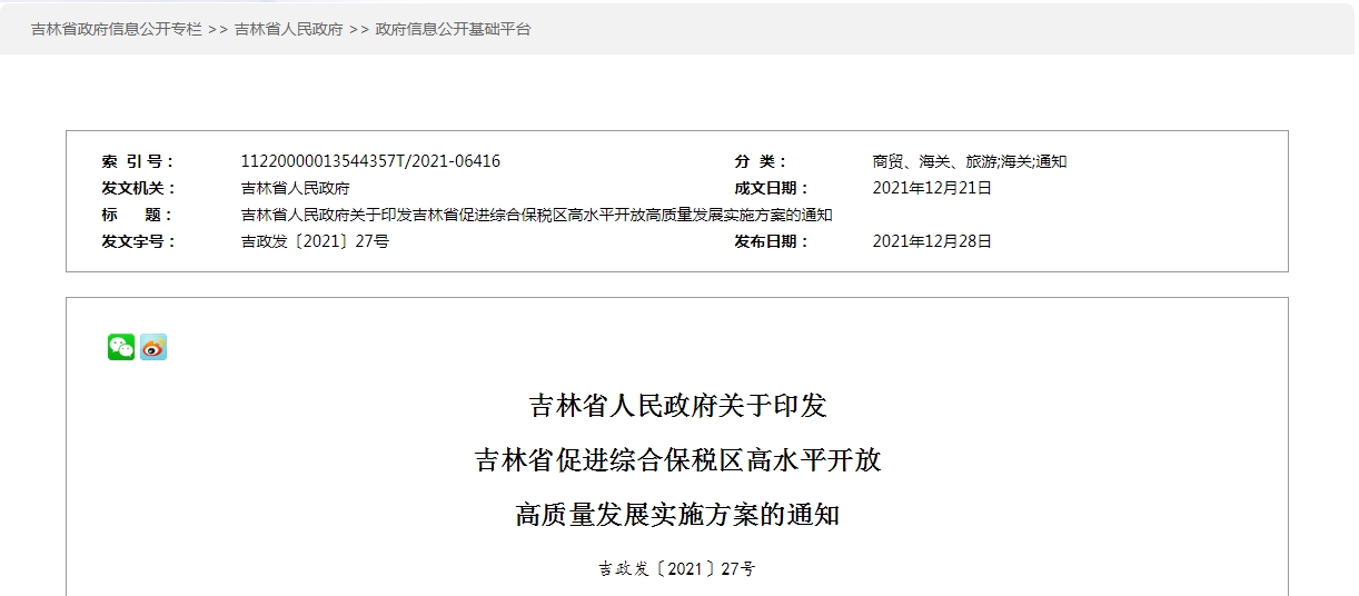 吉林省促进综合保税区高水平开放高质量发展实施方案