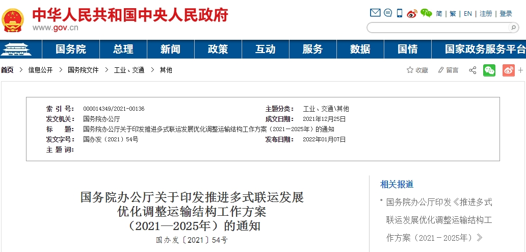 推进多式联运发展、优化调整运输结构工作方案（2021—2025年）