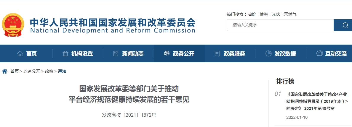国家发展改革委等9部门联合印发《关于推动平台经济规范健康持续发展的若干意见》