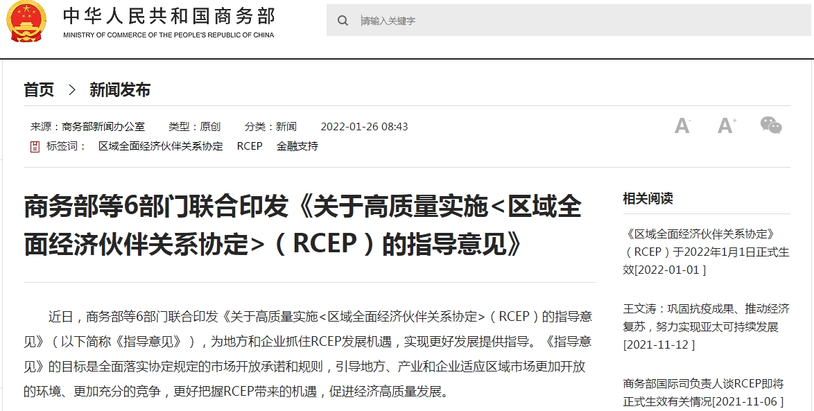 商务部等6部门关于高质量实施《区域全面经济伙伴关系协定》（RCEP）的指导意见