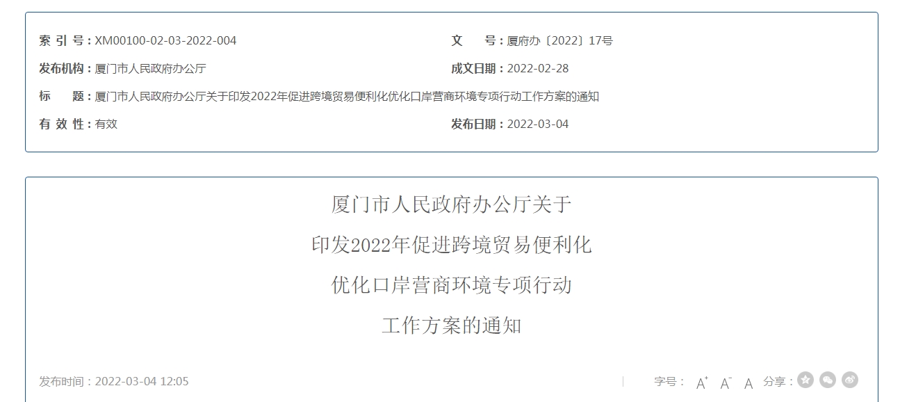 提升跨境贸易便利化水平，厦门明确这23项任务