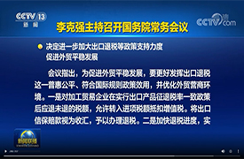 李克强：研究制定支持海外仓发展、便利跨境电商退换货的政策