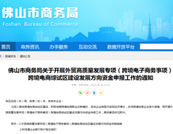 佛山市商务局关于开展外贸高质量发展专项（跨境电子商务事项）跨境电商综试区建设发展方向资金申报工作的通知