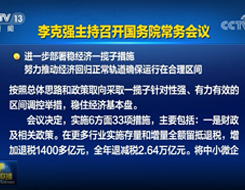 李克强主持召开国务院常务会议 进一步部署稳经济一揽子措施