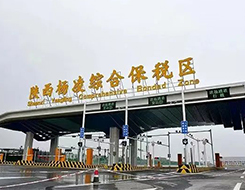 陕西杨凌综合保税区正式通过国家验收