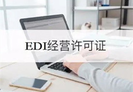 edi是什么意思?edi许可证申请办理流程