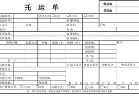 托运单怎么填?托运单和货票的区别