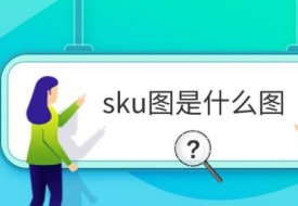 sku图是什么图?sku图和主图有什么区别