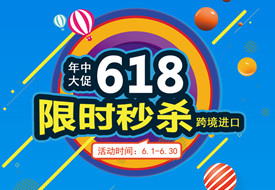 保税仓优惠活动来了,618惊喜开启,跨境电商进口1.8元即可入仓