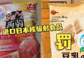佛山顺德一百货公司销售产自日本辐射区食品被罚1万,日本食品进口限制和规定