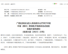 关于印发中国（柳州）跨境电子商务综合试验区实施方案的通知