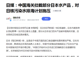 中国海关拦截部分日本水产品,禁止进口日本福岛等十个县都食品