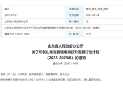 扩大跨境电商零售进口，山东省跨境电商跃升发展行动计划（2023-2025年）