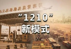 1210报关是什么意思?1210报关行,货之家保税仓1210报关进口跨境商品